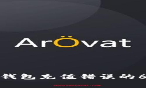 如何解决TP钱包充值错误的6个实用步骤