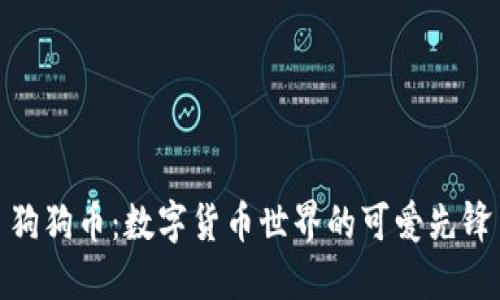 狗狗币：数字货币世界的可爱先锋
