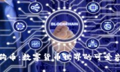 狗狗币：数字货币世界的