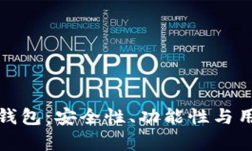 全面解析仿TP钱包：安全性、功能性与用户体验的优势