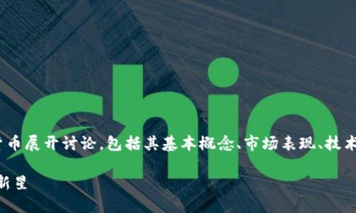 正文将围绕ODE币这款加密货币展开讨论，包括其基本概念、市场表现、技术特性及未来发展趋势等方面。

ODE币：潜力无限的加密货币新星