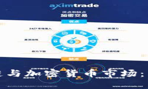 深入了解区块链与加密货币市场：未来的金融革命