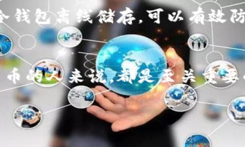 什么是加密货币？
加密货币是一种数字货币，利用密码学保障交易的安全性以及创造新单位的过程。它们不依赖于中央银行或政府，而是通过去中心化的数据技术，如区块链，来运作和维护。简单说，加密货币不仅仅是一种钱，它代表着一种全新的交易和价值存储的方式。

加密货币的历史背景
加密货币的出现可以追溯到2009年，当时比特币（Bitcoin）由一个名为中本聪的人物或团队创建。比特币的成功引发了大量其他数字货币的诞生，这些被统称为“山寨币”。随着时间的推移，加密货币逐渐从一个小众现象演变为主流金融的一部分.

加密货币的工作原理
加密货币通过区块链技术进行维护，这是一种去中心化的分布式账本技术。每一笔交易都记录在一个区块中，并通往一个链式结构，确保数据的不可篡改性和透明性。当交易发生时，它会被网络中的多个节点验证，而这些节点同样是持有该货币的用户。通过这种方式，加密货币保障了交易的安全性，同时也减少了中介的干预。

加密货币的种类
在众多的加密货币中，比特币和以太坊（Ethereum）是最知名的。比特币是第一个也是最受欢迎的加密货币，主要用于价值储存和转移。以太坊则不仅仅是一种货币，它还支持智能合约及去中心化应用（DApps）的建立。除此之外，还有很多其他的加密货币，如瑞波币（Ripple）、莱特币（Litecoin）、多链（Polygon）等，每一种都有其独特的功能和优势。

加密货币的优势
加密货币的最大优势之一是它的去中心化特性，意味着没有单一的机构可以控制整个网络。这提供了较高的安全性和隐私保护。此外，加密货币通常手续费较低，跨境交易更为迅速便利。用户还可以通过各种方式（如挖矿）来获得新币，创造财富的方式更加多样化。

加密货币的风险
然而，加密货币并不是没有风险的。市场波动性大，价格起伏不定，对投资者来说可能造成重大损失。此外，缺乏监管可能导致欺诈和其他犯罪活动的发生。同时，虽然区块链技术的安全性非常高，但用户的私钥一旦泄露，资金很可能会遭到盗取。因此，在进入加密货币市场之前，了解风险、进行充分的研究是非常重要的。

加密货币的未来展望
对于加密货币的未来，很多人持乐观态度。随着区块链技术的不断发展和普及，加密货币正在逐步进入传统金融的视野，越来越多的企业和机构开始接受和使用加密货币。此外，国家对加密货币的态度也在逐渐转变，从监管到拥抱，推动整个行业的发展。尽管面临挑战，许多人相信加密货币有潜力改变我们的金融系统，甚至整个世界经济。

加密货币如何影响我们生活
对于普通人来说，加密货币的影响也逐渐显现。在消费方面，越来越多的商家开始接受加密货币作为支付手段，让消费者在购物时有了更多的选择。与此同时，加密货币也为那些缺乏银行账户的人提供了一个可以参与全球金融系统的新机会。此外，加密货币的投资回报也吸引了一系列投资者，成为他们财富增长的新途径。

如何安全地投资加密货币
针对想要投资加密货币的人，安全性尤为重要。首先，建议使用信誉良好的交易所，避免在不知名的平台上交易。其次，要善用冷钱包存储大量的加密货币，因为冷钱包离线储存，可以有效防止黑客攻击。此外，保持软件更新和强密码管理也是必不可少的步骤。总之，确保安全投资能让你在这个快速发展的市场中更自信。

总结
加密货币以其独特的优势和潜在的风险，不可否认地成为了现代金融的重要组成部分。了解其本质、工作原理、种类、优势及风险，对每个有意投资或使用加密货币的人来说，都是至关重要的。在这个瞬息万变的市场中，知识就是力量，仿佛你掌握了通往未来的新钥匙。

加密货币的奇妙世界：从比特币到区块链的深度解析