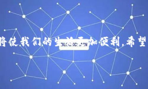 华为应用钱包下载不了的原因及解决方法

在手机的应用生态中，华为应用钱包以其便捷性和安全性而受到很多用户的青睐。然而，有些用户在下载或更新华为应用钱包时遭遇了“下载不了”的困境。这不仅影响了日常生活中的支付和交易，也让许多用户心生烦恼。那么，究竟是什么原因导致华为应用钱包无法下载呢？在本文中，我们将为你详细解析，并提供多种解决方案，帮助你顺利使用这一实用的应用。

常见下载问题概述

下载华为应用钱包时，用户常常会遇到以下几种问题：

ul
    li网络问题：下载过程中网络不稳定或信号差。/li
    li存储空间不足：手机存储空间不足导致无法下载应用。/li
    li系统版本不兼容：某些老旧设备可能不支持最新版本的华为应用钱包。/li
    li应用商店故障：华为应用商店本身可能遇到故障或维护问题。/li
/ul

解决方法

针对以上问题，我们为你提供了一些可行的解决方法：

h41. 检查网络连接/h4

作为下载的重要基础，网络连接的稳定性至关重要。可以尝试以下方法来检查网络状况：
ul
    li切换Wi-Fi和移动数据：在不同的网络环境下尝试下载，看是否能够解决问题。/li
    li重启路由器：如果使用Wi-Fi，重启路由器可能有助于恢复网络连接的稳定性。/li
    li检查运营商信号：如果在使用移动数据，确保所处位置信号良好。/li
/ul

h42. 清理手机存储空间/h4

存储空间不足也是导致下载失败的常见原因。用户可以尝试以下几种方式释放存储空间：
ul
    li删除不必要的应用：回顾一下手机中不再使用的应用，并及时删除。/li
    li清理缓存：通过系统设置中的“存储”选项清理各类应用的缓存文件。/li
    li转移照片和视频：将大文件转移到电脑或云存储中，腾出更多空间。/li
/ul

h43. 更新系统版本/h4

确保你的手机操作系统已更新至最新版本，这是确保应用兼容性的重要一环。可以通过以下步骤检查和更新：
ul
    li打开“设置”应用，点击“系统和更新”。/li
    li选择“系统更新”，然后查看是否有可用的更新。/li
    li如果有，按照提示完成更新。/li
/ul

h44. 访问华为应用商店/h4

有时候，应用商店本身可能出现故障，你可以尝试以下步骤：
ul
    li重启华为应用商店应用：关闭应用商店，然后重新打开。/li
    li检查官方渠道：访问华为官网，确认应用商店是否有维护公告。/li
    li等待系统恢复：如果收到应用商店故障通知，耐心等候修复。/li
/ul

总结建议

对于“华为应用钱包下载不了”的困扰，希望以上方法能够帮助你顺利完成下载。记得定期检查手机存储空间和网络连接，确保在良好的环境下进行下载。同时，要保持系统和应用的及时更新，这样能享受更稳定的使用体验。如果问题依然存在，不妨咨询华为客服，以获取更专业的帮助。

相关问题解析

在解决华为应用钱包下载问题的过程中，可能还有一些相关问题出现在用户的脑海中。我们将对这两个问题进行详细的探讨：

h41. 如何确保华为应用钱包的安全性？/h4

在使用任何支付类应用时，安全性都是用户最为关注的因素。华为应用钱包为了保证用户的信息安全，通常采取了多种保护措施。首先，用户可以通过设置强密码和生物识别（如指纹和面部识别）来确保账户安全。此外，保持应用的及时更新也非常关键，因为每个更新版本通常都会修复已知的安全漏洞。

h42. 使用华为应用钱包有哪些实用的小技巧？/h4

除了基本的支付功能外，华为应用钱包还有许多其他实用的功能。比如，用户可以将常用的支付方式设置为快捷支付，减少每次支付时的麻烦。同时，还可以通过钱包查看消费记录，管理预算。此外，一些商家会在华为应用钱包中提供专属优惠，用户可以时常留意，享受更多实惠。

结束语

随着电子支付的普及，华为应用钱包作为其应用之一，通过便捷的支付方式帮助用户节省时间和提高生活质量。了解和解决下载过程中的问题，掌握相关的使用技巧，将使我们的生活更加便利。希望本文能够给予你实用的建议和帮助，让你的移动支付体验更加顺畅！

华为应用钱包下载不了怎么办？详解原因与解决方案