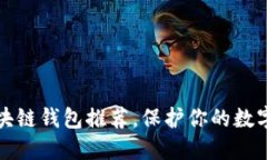 十大最安全的区块链钱包