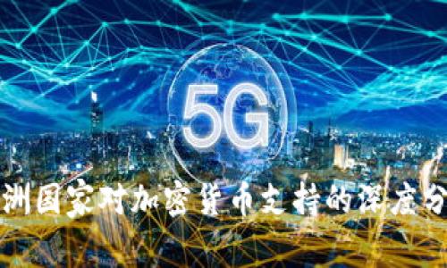 亚洲国家对加密货币支持的深度分析