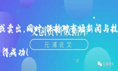 深入解析：加密货币排序图解

jiaotit掌握加密货币排序图解的十大关键技巧/jiaotit  
加密货币, 排序, 图解, 投资/guanjianci

在这个数字化迅猛发展的时代，加密货币无疑成为了金融市场中备受关注的焦点。越来越多的人开始关注加密货币的投资与交易，了解它们的价值、排序以及市场动态，成为了顺应潮流的一部分。为了帮助那些迷失在复杂的市场数据中的投资者，这篇文章将深入解析加密货币排序图解的重要性，以及掌握一些关键技巧，助你在投资中立于不败之地。

加密货币是什么？

加密货币是一种基于区块链技术的虚拟货币，它利用密码学进行保证交易安全及控制新单位的产生。与传统货币不同，加密货币不依赖于中央银行或政府的支持，而是通过去中心化的网络进行交易。这为加密货币提供了高度的安全性和隐私性，也使得它们的价值波动显得异常剧烈。比特币、以太坊等知名加密货币已经在全球范围内得到了广泛的接受，而它们的个别表现直接影响整个市场的动态。

为何要关注加密货币的排序图解？

众所周知，加密货币市场波动极大，一个币种的排名常常在几小时内就可能发生变化。因此，掌握加密货币的排序图解至关重要。它不仅能够直观地展示各个加密货币的市场地位，还能帮助投资者发掘潜在的投资机会。通过观察排名变化，用户可以快速掌握市场的趋势并做出相应的投资决策。

加密货币排序的基础构建

想要理解加密货币的排序图解，我们需要关注几个关键指标，包括市场市值、交易量、价格波动等。

ul
    listrong市场市值：/strong这是衡量一个加密货币项目的重要指标。市值越大，说明该币种越被市场认可，其稳定性也相对较高。市值的计算方式为：当前价格乘以流通中的总量。/li
    listrong交易量：/strong这是指在一定时间内，某一特定加密货币的交易总量。交易量高意味着市场对该币种的兴趣浓厚，是投资的理想选择。/li
    listrong价格波动：/strong对投资者来说，了解加密货币价格的波动幅度至关重要。这不仅关乎投资风险的控制，也影响盈利的可能性。/li
/ul

投资加密货币：图解与市场策略

当你了解了加密货币的排序和核心指标后，可以运用图解来制定投资策略。

例如，如果某种币的市值上升且交易量也在增加，可能暗示着该币种有着强劲的市场需求。在这种情况下，投资者可以考虑买入。而如果某种币虽然市值很高，但交易量却逐渐减少，这可能表示市场对其的热情正在减退，投资者则应谨慎。

如何解读加密货币排序图解？

解读排序图解是一项技能。许多交易平台和金融服务提供商都发行了自己的图解工具，这些工具通常会将加密货币排序分为不同的维度。为了正确解读，你需要综合考虑以下几项：

ul
    listrong时间维度：/strong图表中的数据可能是实时的，也可能是历史数据。了解不同时间框架下的表现至关重要。/li
    listrong类型分类：/strong有些图解按照加密货币的功能进行分类，如支付型、智能合约型、隐私型等。选择适合你投资理念的类型，才能更好地减少风险。/li
    listrong跟踪趋势：/strong观察市场趋势，尤其是加密货币的冷热程度。例如，热点币种通常伴随着高收益，但同时风险也大，反之亦然。/li
/ul

动态调整：加密货币投资的灵活性

市场瞬息万变，因此灵活的投资策略非常重要。加密货币排序图解的变化可以帮助你适时调整投资组合，避免因市场不景气而造成损失。例如，可以通过定期查看排序图解，捕捉到某些币种的上涨趋势，及时进场，获得收益。

常见问题

h4问题1：我应该选择哪些加密货币进行投资？/h4

在选择加密货币时，首先要考虑自己的风险承受能力和投资目标。如果你是新手，建议从市值较大、基于技术实力强的币种开始入手，比如比特币和以太坊。这些币种相对较稳定，且市场信息透明。随着了解的深入，可以逐渐尝试投资一些市值小的创新型币种，它们可能带来更高的收益，但风险也相对较大。

h4问题2：如何利用图解有效管理我的投资？/h4

使用加密货币排序图解，你可以建立一个动态的投资监控系统。设定目标市值和交易量的指标，比如当某个币种的市值突破某个心理价位，或者交易量出现大幅变化时，及时进行买入或卖出。同时，保持对市场新闻与技术发展的关注，以便应对市场各种突发情况。定期评估自己的投资组合，可以让你在这个波动的市场中保持领先，做出明智的决策。

总之，加密货币排序图解是一个非常方便的工具，帮助投资者了解、分析并合理选择投资方向。市场虽然复杂，但只要掌握合理的策略和工具，就一定能在这个虚拟货币波动的世界中获得成功！