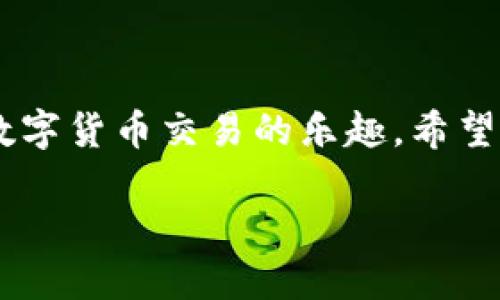 tp钱包里如何查持币数量

在数字货币的世界里，钱包作为用户持有和管理虚拟资产的重要工具，扮演着不可或缺的角色。特别是在TP钱包中，查询持币数量是每位用户都需要掌握的基本技能。本文将深入探讨如何在TP钱包中查看您的持币数量，以及注意事项和常见问题的解答，让您在数字货币的旅程中更加得心应手。

一、TP钱包简介

TP钱包是一款流行的数字货币钱包，支持多种币种的存储和交易。用户可以通过TP钱包来安全地管理他们的加密资产，包括比特币、以太坊等主流虚拟货币。凭借其界面友好、操作简单，TP钱包吸引了无数的用户，对于新手尤其友好。

二、如何查持币数量

在TP钱包中查看持币数量其实非常简单。以下是逐步的指导，帮助您便捷地找到您在TP钱包中的资产信息：

h41. 打开TP钱包/h4

首先，确保您的手机上已经安装了TP钱包应用。如果尚未安装，可以前往官方应用商店下载并安装。打开应用后，您将看到主界面。

h42. 登录您的账户/h4

如果您之前设置了登录密码，输入您的密码以验证身份。如果您使用的是生物识别技术（如指纹或面部识别）进行登录，则只需按照提示进行操作即可。

h43. 进入资产页面/h4

在主界面，您将看到几个标签，通常会有“钱包”、“交易”、“市场”等选项。点击“钱包”或“资产”选项，进入您的资产页面。

h44. 查看持币数量/h4

在资产页面，您会看到各类币种的列表。每种币的右侧会显示您所持有的数量和当前市值。有时，您可能需要点击某种特定的币种以获得更详细的信息，例如该币种的交易记录、历史价格图等。

h45. 页面刷新/h4

注意，持币数量是实时更新的，但如果您未能看到最新数据，可以尝试下拉页面进行刷新，确保信息是最新的。

三、重要的安全提示

虽然TP钱包提供了便捷的使用方式，但安全问题始终是数字资产管理中不可忽视的一环。这里有一些安全提示以保障您的资产安全：

h41. 使用强密码/h4

建议您创建一个强而复杂的密码，避免使用常见的字词或简单的组合。同时，定期更改密码也是一种良好的习惯。

h42. 启用双重认证/h4

如果TP钱包支持双重认证，建议您开启此功能。双重认证在您登录及进行大额交易时，会要求您提供额外的验证信息，大大提高账户安全性。

h43. 保管好私钥/h4

私钥是您控制数字资产的唯一凭证，任何人获取您的私钥都可能导致资产被盗。因此，请务必妥善保管，不要随意分享。

h44. 避免使用公共Wi-Fi/h4

在公共场合使用Wi-Fi进行数字资产交易是非常危险的，黑客可能通过网络攻击窃取您的信息。尽可能使用安全的网络环境进行操作。

四、常见问题解答

h41. 如果我在TP钱包中无法看到我的持币数量，该怎么办？/h4

如果您的持币数量没有显示，首先确认您是否正确登录。如果确实登录但仍然看不到，可能是由于网络问题或应用故障。可以尝试：

ul
li重新启动TP钱包应用。/li
li检查您的设备是否连接到互联网。/li
li卸载并重新安装TP钱包应用。/li
li访问TP钱包的官方社交媒体或论坛，查看是否有其他用户也遇到同样的问题。/li
/ul

h42. TP钱包是否支持所有数字货币？/h4

TP钱包支持多种常见币种，但不一定支持所有数字货币。在您使用TP钱包前，建议您在其官方网站上查看最新的支持币种列表。如果您的某个币种不在支持范围内，您可能需要寻找其他钱包或交易所来管理该资产。

五、如何加强对TP钱包的理解

如果您想深入了解TP钱包的使用方法，还可以采取以下措施：

h41. 参加社区活动/h4

很多数字货币社区定期举办分享交流活动，包括网络研讨会和线上问答等。参与这些活动可以帮助您获取最新的市场动态和使用技巧。

h42. 阅读官方文档/h4

TP钱包的官方网站通常会提供详细的使用教程、FAQ和技术支持。定期查看这些资料能帮助您更好地掌握TP钱包的功能。

h43. 加入社交媒体群组/h4

在Telegram、Twitter等社交媒体上，许多数字货币爱好者聚集在一起，分享心得和经验。加入这些群组能让您在使用TP钱包的过程中得到其他用户的建议和帮助。

结语

综上所述，TP钱包是一个功能强大且易于使用的数字资产管理工具。通过了解如何查看持币数量及注意隐私和安全问题，您能够更加安心地享受数字货币交易的乐趣。希望这篇指南能够帮助您顺利地进行数字资产的管理与投资。无论是在何种情况下，始终保持警惕，确保您的资产安全，是每个数字货币使用者的责任。

TP钱包中如何高效查持币数量及其注意事项