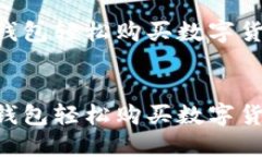 如何通过TP钱包轻松购买数