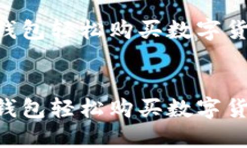 如何通过TP钱包轻松购买数字货币：全面指南

bianji
如何通过TP钱包轻松购买数字货币：全面指南
