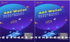 加密货币回暖迹象：如何