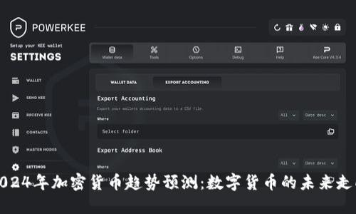 2024年加密货币趋势预测：数字货币的未来走向