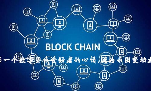 老司机告诉你：TP钱包不更新是否会丢失币？

很多朋友在使用TP钱包的时候，常常会想：我不更新钱包，币会不会丢失呢？这个问题其实关乎着每一个数字货币爱好者的心情，因为币圈变动太快，总是让人心神不宁。接下来，我们就来深入探讨这个话题，将复杂的内容以的方式呈现给大家。

TP钱包不更新可能导致资产丢失的真实风险