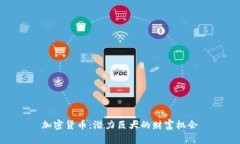 加密货币：潜力巨大的财