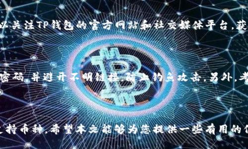 TP钱包不支持狗狗币：让我们深入探索这个问题

近年来，随着加密货币的迅猛发展，越来越多的人开始关注和使用数字货币。在这个兴盛的市场中，狗狗币（Dogecoin）以其独特的社区文化和相对低廉的交易成本吸引了众多用户。然而，不少用户在使用一个相对流行的钱包，比如TP钱包时，发现它不支持狗狗币，这让不少人感到困惑和失望。

那么，TP钱包为何不支持狗狗币呢？这其中涉及到多个方面，包括钱包的技术架构、市场需求、以及潜在的安全隐患等。在本文中，我们将深入探讨这一话题，并为您提供相关的解决方案和建议，助您更好地管理您的数字资产。

bianming/bianming
TP钱包, 狗狗币, 加密货币, 数字钱包/guanjianci

TP钱包的基本情况

TP钱包是一款受到广泛欢迎的数字货币钱包，它支持多种主流加密货币的存储和交易。由于其友好的用户界面和较高的安全性，TP钱包吸引了许多初学者以及经验丰富的投资者。然而，即便是如此出色的钱包，在面临一些小众或新兴币种时，依然会遇到一定的支持限制。

例如，狗狗币虽然在过去几年中逐渐获得了市场的认可，但它的技术架构与以太坊、比特币等主流币种有所不同。这可能是TP钱包暂无支持狗狗币的重要原因之一。

狗狗币的独特性与市场潜力

狗狗币自2013年推出以来，以其搞笑的柴犬形象和社区文化而闻名。起初，狗狗币是作为一种戏谑型的加密货币出现，但随着时间的推移，它开始形成自己独特的生态圈，包括慈善捐赠和小额交易等场景。

除了其文化背景，狗狗币的交易速度相对较快，费用也十分低廉，使得它在小额支付领域逐渐获得了一席之地。然而，它的价格波动性依然较大，这使得许多投资者对于持有狗狗币时常抱有顾虑。

为何TP钱包会选择不支持狗狗币

有许多原因可以解释为何TP钱包目前不支持狗狗币。首先，狗狗币与许多主流加密货币在底层技术上存在很大差异。TP钱包的支持策略往往侧重于更流行或被广泛接受的币种，以保证用户的资产安全和交易顺畅。

其次，市场需求也是一个重要因素。虽然狗狗币在某些圈子里非常流行，但整体市场体量相对较小，这让一些钱包公司对支持它的必要性产生疑虑。特别是在竞争如此激烈的市场上，钱包服务商需要做出取舍，以保持运营的可持续性。

用户可以如何应对TP钱包不支持狗狗币的问题？

虽然TP钱包不支持狗狗币，但这并不意味着用户无法持有和管理狗狗币。以下是几种有效的解决方案：

h41. 使用其他支持狗狗币的钱包/h4

市面上有许多钱包应用支持狗狗币，如Coinomi、Exodus、Ledger（硬件钱包）等。这些钱包不仅提供对狗狗币的支持，同时也兼容其他多种加密货币，让用户可以在一个地方管理多个资产。

h42. 提高对狗狗币的理解和应用/h4

了解狗狗币的特性及其在市场中的角色，可以帮助用户更明智地决定是否持有。特别是要关注狗狗币的社区和生态，借此更好地评估其长期潜力。

h43. 考虑将狗狗币转换为其他币种/h4

如果用户希望将狗狗币转换为TP钱包支持的其他币种，可以通过交易所进行。这通常是一个方便的方式，让您在不转移资产到新钱包的情况下，依然能够参与市场。

常见问题解答

h4问题1：TP钱包未来会支持狗狗币吗？/h4

虽然目前没有明确的消息确认TP钱包将来会支持狗狗币，但由于市场的不断变化，钱包的支持币种也可能会发生调整。用户可以关注TP钱包的官方网站和社交媒体平台，获取最新的更新和消息。同时，用户的反馈和需求也会影响钱包公司的决策，所以积极表达需求也是一种途径。

h4问题2：使用狗狗币时的安全注意事项是什么？/h4

作为一名狗狗币的用户，保护自己的资产安全是最重要的。在使用任何钱包时，确保启用双重认证（2FA）等安全措施，定期更改密码，并避开不明链接，防止钓鱼攻击。另外，考虑将狗狗币存储在支持冷钱包（硬件钱包）的地方，以更好地隔离资产，防止黑客攻击。

总结

虽然TP钱包不支持狗狗币可能让不少用户感到不便，但随着市场和技术的日益发展，更多的钱包应用可能会逐渐丰富自己的支持币种。希望本文能够为您提供一些有用的信息和建议，帮助您更好地理解与使用狗狗币。在这个变化迅速的数字货币世界里，保持警觉、不断学习是应对挑战的最佳方式。