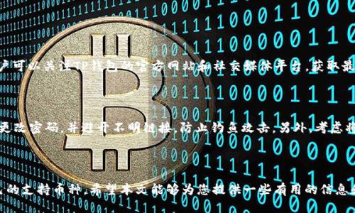 TP钱包不支持狗狗币：让我们深入探索这个问题

近年来，随着加密货币的迅猛发展，越来越多的人开始关注和使用数字货币。在这个兴盛的市场中，狗狗币（Dogecoin）以其独特的社区文化和相对低廉的交易成本吸引了众多用户。然而，不少用户在使用一个相对流行的钱包，比如TP钱包时，发现它不支持狗狗币，这让不少人感到困惑和失望。

那么，TP钱包为何不支持狗狗币呢？这其中涉及到多个方面，包括钱包的技术架构、市场需求、以及潜在的安全隐患等。在本文中，我们将深入探讨这一话题，并为您提供相关的解决方案和建议，助您更好地管理您的数字资产。

bianming/bianming
TP钱包, 狗狗币, 加密货币, 数字钱包/guanjianci

TP钱包的基本情况

TP钱包是一款受到广泛欢迎的数字货币钱包，它支持多种主流加密货币的存储和交易。由于其友好的用户界面和较高的安全性，TP钱包吸引了许多初学者以及经验丰富的投资者。然而，即便是如此出色的钱包，在面临一些小众或新兴币种时，依然会遇到一定的支持限制。

例如，狗狗币虽然在过去几年中逐渐获得了市场的认可，但它的技术架构与以太坊、比特币等主流币种有所不同。这可能是TP钱包暂无支持狗狗币的重要原因之一。

狗狗币的独特性与市场潜力

狗狗币自2013年推出以来，以其搞笑的柴犬形象和社区文化而闻名。起初，狗狗币是作为一种戏谑型的加密货币出现，但随着时间的推移，它开始形成自己独特的生态圈，包括慈善捐赠和小额交易等场景。

除了其文化背景，狗狗币的交易速度相对较快，费用也十分低廉，使得它在小额支付领域逐渐获得了一席之地。然而，它的价格波动性依然较大，这使得许多投资者对于持有狗狗币时常抱有顾虑。

为何TP钱包会选择不支持狗狗币

有许多原因可以解释为何TP钱包目前不支持狗狗币。首先，狗狗币与许多主流加密货币在底层技术上存在很大差异。TP钱包的支持策略往往侧重于更流行或被广泛接受的币种，以保证用户的资产安全和交易顺畅。

其次，市场需求也是一个重要因素。虽然狗狗币在某些圈子里非常流行，但整体市场体量相对较小，这让一些钱包公司对支持它的必要性产生疑虑。特别是在竞争如此激烈的市场上，钱包服务商需要做出取舍，以保持运营的可持续性。

用户可以如何应对TP钱包不支持狗狗币的问题？

虽然TP钱包不支持狗狗币，但这并不意味着用户无法持有和管理狗狗币。以下是几种有效的解决方案：

h41. 使用其他支持狗狗币的钱包/h4

市面上有许多钱包应用支持狗狗币，如Coinomi、Exodus、Ledger（硬件钱包）等。这些钱包不仅提供对狗狗币的支持，同时也兼容其他多种加密货币，让用户可以在一个地方管理多个资产。

h42. 提高对狗狗币的理解和应用/h4

了解狗狗币的特性及其在市场中的角色，可以帮助用户更明智地决定是否持有。特别是要关注狗狗币的社区和生态，借此更好地评估其长期潜力。

h43. 考虑将狗狗币转换为其他币种/h4

如果用户希望将狗狗币转换为TP钱包支持的其他币种，可以通过交易所进行。这通常是一个方便的方式，让您在不转移资产到新钱包的情况下，依然能够参与市场。

常见问题解答

h4问题1：TP钱包未来会支持狗狗币吗？/h4

虽然目前没有明确的消息确认TP钱包将来会支持狗狗币，但由于市场的不断变化，钱包的支持币种也可能会发生调整。用户可以关注TP钱包的官方网站和社交媒体平台，获取最新的更新和消息。同时，用户的反馈和需求也会影响钱包公司的决策，所以积极表达需求也是一种途径。

h4问题2：使用狗狗币时的安全注意事项是什么？/h4

作为一名狗狗币的用户，保护自己的资产安全是最重要的。在使用任何钱包时，确保启用双重认证（2FA）等安全措施，定期更改密码，并避开不明链接，防止钓鱼攻击。另外，考虑将狗狗币存储在支持冷钱包（硬件钱包）的地方，以更好地隔离资产，防止黑客攻击。

总结

虽然TP钱包不支持狗狗币可能让不少用户感到不便，但随着市场和技术的日益发展，更多的钱包应用可能会逐渐丰富自己的支持币种。希望本文能够为您提供一些有用的信息和建议，帮助您更好地理解与使用狗狗币。在这个变化迅速的数字货币世界里，保持警觉、不断学习是应对挑战的最佳方式。