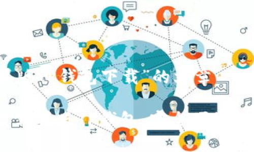 思考一篇关于“苹果版TP钱包下载”的文章

详细指南：轻松下载苹果版TP钱包，安全便捷的数字资产管理工具