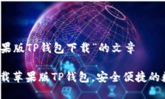 思考一篇关于“苹果版T