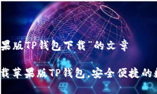 思考一篇关于“苹果版TP钱包下载”的文章

详细指南：轻松下载苹果版TP钱包，安全便捷的数字资产管理工具