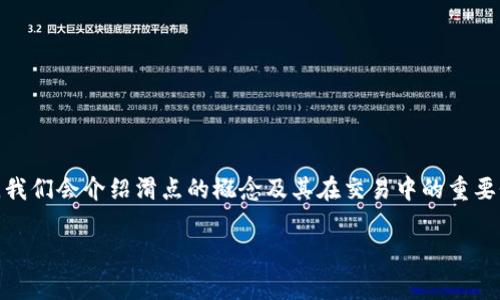 为了更好地回答“tp钱包滑点在哪调”这个问题，我们将会从几个方面进行详细的讨论。首先，我们会介绍滑点的概念及其在交易中的重要性，然后具体说明如何在TP钱包中调整滑点设置，最后还会解答与滑点相关的一些常见问题。

如何在TP钱包中有效调整滑点设置以交易体验