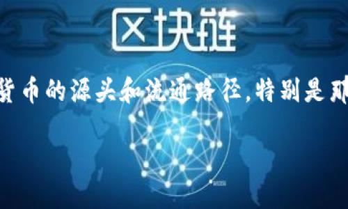 思考且的

在如今这个数字化和信息化迅速发展的时代，加密货币的兴起无疑改变了我们的理财和交易方式。越来越多的人开始关注加密货币的源头和流通路径，特别是那些希望在投资时更加明智、避免风险的用户。因此，关于加密货币溯源的主题就显得尤为重要。以下是经过深思熟虑的和关键词：

全面了解加密货币溯源：揭开数字资产的真实身份