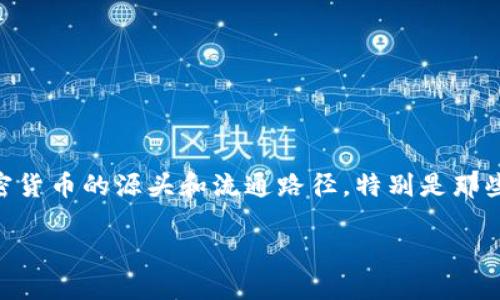 思考且的

在如今这个数字化和信息化迅速发展的时代，加密货币的兴起无疑改变了我们的理财和交易方式。越来越多的人开始关注加密货币的源头和流通路径，特别是那些希望在投资时更加明智、避免风险的用户。因此，关于加密货币溯源的主题就显得尤为重要。以下是经过深思熟虑的和关键词：

全面了解加密货币溯源：揭开数字资产的真实身份