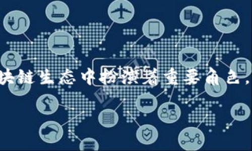 区块链TP钱包做什么的

区块链技术的兴起，使得数字货币和各种区块链应用应运而生。TP钱包作为其中一种流行的钱包工具，在区块链生态中扮演着重要角色。本文将深入探讨TP钱包的功能、优势以及如何使用，同时解答一些常见问题，帮助用户更好地理解这个工具。

TP钱包的定义与功能