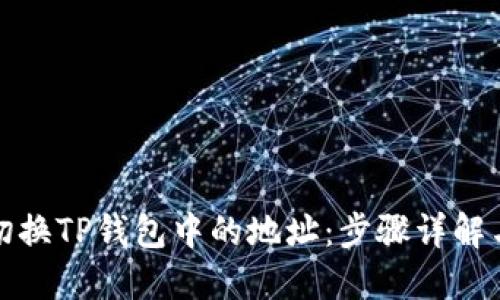 如何轻松切换TP钱包中的地址：步骤详解与实用技巧