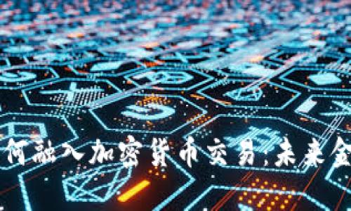 国际银行如何融入加密货币交易：未来金融的新纪元