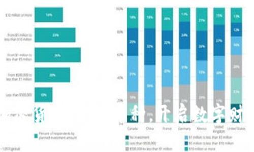 了解加密货币，选对币种，开启数字财富之路