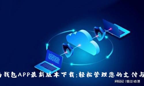 :华为钱包APP最新版本下载：轻松管理您的支付与生活