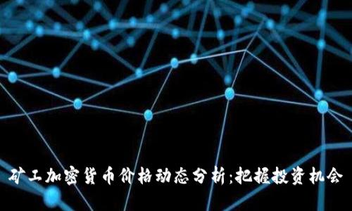 矿工加密货币价格动态分析：把握投资机会