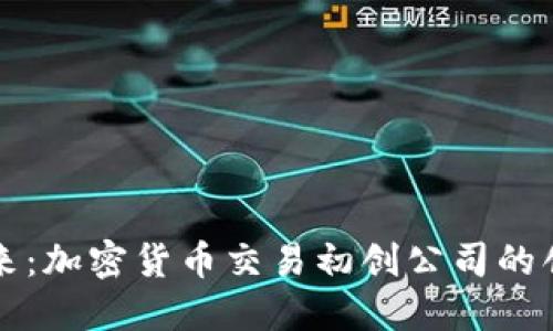 打造未来：加密货币交易初创公司的创业指南
