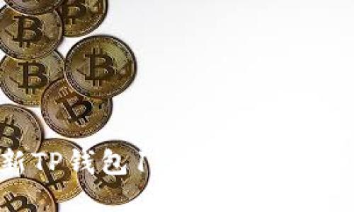 下载最新TP钱包1.28版本，安全便捷版！