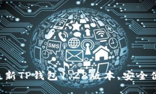 下载最新TP钱包1.28版本，安全便捷版！