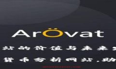 加密货币分析网站的价值