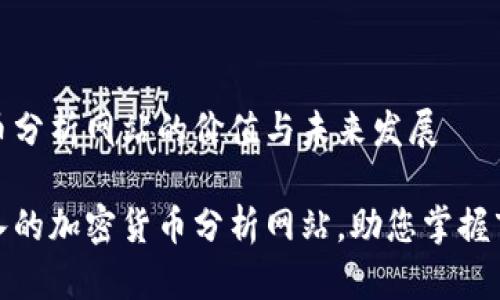 加密货币分析网站的价值与未来发展

全面深入的加密货币分析网站，助您掌握市场动态