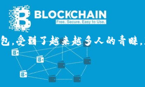 安卓TP钱包下载的完整指南

在如今这个数字化的时代，区块链技术与加密货币逐渐进入我们的生活，成为了很多人投资和理财的新选择。而TP钱包作为一款便捷的数字钱包，受到了越来越多人的青睐。那么，如何在安卓设备上下载TP钱包呢？在这篇文章中，我们将为您详细介绍下载步骤、使用建议和常见问题解答，帮助您更好地使用这款钱包。

轻松下载安卓TP钱包 | 完整指南与使用建议