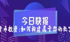 加密货币投资：如何构建