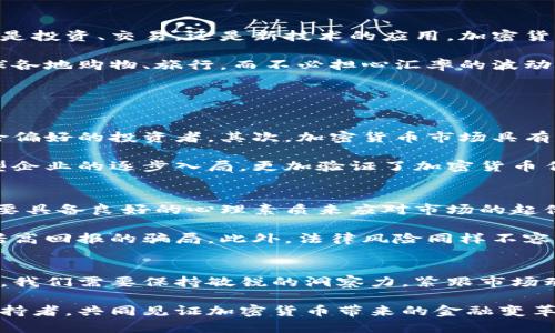   加密货币的光明未来：投资者需关注的重要趋势 / 

 guanjianci 加密货币, 数字资产, 区块链技术, 投资趋势 /guanjianci 

引言：加密货币为何如此重要？
随着科技的飞速发展，加密货币已成为金融世界中的一颗璀璨明珠。它不仅仅是一种新兴的交易媒介，更是改变传统金融体系的重要力量。许多人对加密货币充满期待，因为它可能会重新定义我们对“货币”的理解。

但加密货币的未来并非一帆风顺。尽管其潜力巨大，但在投资前，我们必须要了解其背后的原理及当前市场状况。此外，加密货币的波动性、技术挑战以及法律法规的变化都可能影响其未来的发展方向。

第一部分：加密货币的基本概念
所谓加密货币，简单来说，就是利用加密技术来保障交易安全并控制新币的生成。与传统货币不同，加密货币通常基于区块链技术，一个去中心化的数据库，确保了信息的透明和不可篡改。

比特币、以太坊等是最广为人知的加密货币。它们的魅力在于去中心化的特性，使用户不再依赖于银行等金融机构。虽然市场上出现了众多加密货币，但了解它们的底层技术及运作机制是每位投资者的基本功。

第二部分：加密货币的市场趋势
近年来，加密货币市场经历了多次高潮和低谷。但从长期来看，依旧显示出强劲的增长势头。许多大型公司纷纷入场，支付巨头、金融机构都已开始探索更全面的加密货币采用方式。

投资者对加密货币的关注度日渐提升，这一方面是因为区块链技术的不断成熟，另一方面也源自于主流金融机构的认可。越来越多的机构投资者开始将加密货币纳入其投资组合，这无疑给市场带来了更多的流动性和稳定性。

第三部分：加密货币的技术创新
加密货币不仅仅局限于金融交易，其背后的区块链技术也在各个行业中找到了应用场景，例如供应链管理、身份验证、版权保护等。智能合约作为区块链的一项重要应用，使得合约的执行不再依赖中介，大大提高了效率。

随着技术的不断演进，新型的加密货币和平台层出不穷。去中心化金融（DeFi）、非同质化代币（NFT）以及元宇宙等概念相继出现，这些不仅为投资者带来了新的机会，也为普通人提供了更多参与金融活动的方式。

第四部分：法律法规和市场监管
加密货币的未来发展还受到法律法规的影响。全球各国对加密货币的监管态度各有不同，部分国家采取了开放的态度，积极拥抱这一新兴领域，而另一些国家则采取了限制或禁止的措施。

许多国家正在尝试制定相关法规，以保护投资者和市场的稳定性。监管的到来，虽然可能会在短期内带来价格波动，但从长远来看，有助于加密货币市场的健康发展。

第五部分：加密货币的风险与获利
投资加密货币，尽管潜力巨大，但风险也是不容忽视的。市场的高度波动性，技术问题的潜在风险，以及诈骗等违法行为，都可能给投资者带来损失。

因此，了解自己的投资风险承受能力，做好全面的市场调研，以及合理配置投资组合，都是每位投资者必须掌握的基本技能。

第六部分：未来展望——加密货币的无限可能性
我们无法准确预测加密货币的未来，但不可否认的是其正在引领一场金融行业的革命。无论是投资、交易，还是新技术的应用，加密货币都展示了它的创新潜力。

未来，加密货币可能成为日常交易的主流媒介。想象一下，未来的你可以利用加密货币在全球各地购物、旅行，而不必担心汇率的波动和高额的跨境费用。这一切都将是基于今天我们所做的探索和投资。

问题与答案

h4问题一：为什么选择投资加密货币？/h4
投资加密货币的理由有很多。首先，投资者可以通过加密货币获取高回报，这吸引了大量风险偏好的投资者。其次，加密货币市场具有全球化特点，投资者无需受地域限制，任何人都可以通过互联网参与其中。

此外，随着更多的商家接受加密货币，市场的接受度和流动性也在不断增加。尤其是一些大型企业的逐步入局，更加验证了加密货币作为一种“新型资产”的合法性和可行性。

h4问题二：投资加密货币应该注意哪些风险？/h4
尽管加密货币有着巨大的潜力，但投资风险同样不容小觑。首先，市场波动性极大，投资者需要具备良好的心理素质来应对市场的起伏。同时，投资者必须了解加密货币背后的技术和机制，避免因信息不对称而导致的损失。

其次，诈骗和黑客攻击时有发生，投资者需确保使用安全的交易平台，而不轻易相信那些承诺高回报的骗局。此外，法律风险同样不容忽视，随时可能出现的政策变动对市场的影响也应引起投资者的警惕。

结论
加密货币正处于一个快速发展的阶段，从核心技术到市场接受度都在不断变化。作为投资者，我们需要保持敏锐的洞察力，紧跟市场动态，合理制定投资策略。与此同时，也要对潜在的风险有清晰的认识。

在这一遍探索中，愿每位投资者都能找到适合自己的路，无论是作为交易者还是新技术的支持者，共同见证加密货币带来的金融变革。未来的加密货币世界，等待着我们的参与与探索。