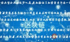   加密货币的光明未来：投