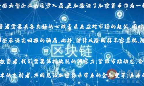   加密货币的光明未来：投资者需关注的重要趋势 / 

 guanjianci 加密货币, 数字资产, 区块链技术, 投资趋势 /guanjianci 

引言：加密货币为何如此重要？
随着科技的飞速发展，加密货币已成为金融世界中的一颗璀璨明珠。它不仅仅是一种新兴的交易媒介，更是改变传统金融体系的重要力量。许多人对加密货币充满期待，因为它可能会重新定义我们对“货币”的理解。

但加密货币的未来并非一帆风顺。尽管其潜力巨大，但在投资前，我们必须要了解其背后的原理及当前市场状况。此外，加密货币的波动性、技术挑战以及法律法规的变化都可能影响其未来的发展方向。

第一部分：加密货币的基本概念
所谓加密货币，简单来说，就是利用加密技术来保障交易安全并控制新币的生成。与传统货币不同，加密货币通常基于区块链技术，一个去中心化的数据库，确保了信息的透明和不可篡改。

比特币、以太坊等是最广为人知的加密货币。它们的魅力在于去中心化的特性，使用户不再依赖于银行等金融机构。虽然市场上出现了众多加密货币，但了解它们的底层技术及运作机制是每位投资者的基本功。

第二部分：加密货币的市场趋势
近年来，加密货币市场经历了多次高潮和低谷。但从长期来看，依旧显示出强劲的增长势头。许多大型公司纷纷入场，支付巨头、金融机构都已开始探索更全面的加密货币采用方式。

投资者对加密货币的关注度日渐提升，这一方面是因为区块链技术的不断成熟，另一方面也源自于主流金融机构的认可。越来越多的机构投资者开始将加密货币纳入其投资组合，这无疑给市场带来了更多的流动性和稳定性。

第三部分：加密货币的技术创新
加密货币不仅仅局限于金融交易，其背后的区块链技术也在各个行业中找到了应用场景，例如供应链管理、身份验证、版权保护等。智能合约作为区块链的一项重要应用，使得合约的执行不再依赖中介，大大提高了效率。

随着技术的不断演进，新型的加密货币和平台层出不穷。去中心化金融（DeFi）、非同质化代币（NFT）以及元宇宙等概念相继出现，这些不仅为投资者带来了新的机会，也为普通人提供了更多参与金融活动的方式。

第四部分：法律法规和市场监管
加密货币的未来发展还受到法律法规的影响。全球各国对加密货币的监管态度各有不同，部分国家采取了开放的态度，积极拥抱这一新兴领域，而另一些国家则采取了限制或禁止的措施。

许多国家正在尝试制定相关法规，以保护投资者和市场的稳定性。监管的到来，虽然可能会在短期内带来价格波动，但从长远来看，有助于加密货币市场的健康发展。

第五部分：加密货币的风险与获利
投资加密货币，尽管潜力巨大，但风险也是不容忽视的。市场的高度波动性，技术问题的潜在风险，以及诈骗等违法行为，都可能给投资者带来损失。

因此，了解自己的投资风险承受能力，做好全面的市场调研，以及合理配置投资组合，都是每位投资者必须掌握的基本技能。

第六部分：未来展望——加密货币的无限可能性
我们无法准确预测加密货币的未来，但不可否认的是其正在引领一场金融行业的革命。无论是投资、交易，还是新技术的应用，加密货币都展示了它的创新潜力。

未来，加密货币可能成为日常交易的主流媒介。想象一下，未来的你可以利用加密货币在全球各地购物、旅行，而不必担心汇率的波动和高额的跨境费用。这一切都将是基于今天我们所做的探索和投资。

问题与答案

h4问题一：为什么选择投资加密货币？/h4
投资加密货币的理由有很多。首先，投资者可以通过加密货币获取高回报，这吸引了大量风险偏好的投资者。其次，加密货币市场具有全球化特点，投资者无需受地域限制，任何人都可以通过互联网参与其中。

此外，随着更多的商家接受加密货币，市场的接受度和流动性也在不断增加。尤其是一些大型企业的逐步入局，更加验证了加密货币作为一种“新型资产”的合法性和可行性。

h4问题二：投资加密货币应该注意哪些风险？/h4
尽管加密货币有着巨大的潜力，但投资风险同样不容小觑。首先，市场波动性极大，投资者需要具备良好的心理素质来应对市场的起伏。同时，投资者必须了解加密货币背后的技术和机制，避免因信息不对称而导致的损失。

其次，诈骗和黑客攻击时有发生，投资者需确保使用安全的交易平台，而不轻易相信那些承诺高回报的骗局。此外，法律风险同样不容忽视，随时可能出现的政策变动对市场的影响也应引起投资者的警惕。

结论
加密货币正处于一个快速发展的阶段，从核心技术到市场接受度都在不断变化。作为投资者，我们需要保持敏锐的洞察力，紧跟市场动态，合理制定投资策略。与此同时，也要对潜在的风险有清晰的认识。

在这一遍探索中，愿每位投资者都能找到适合自己的路，无论是作为交易者还是新技术的支持者，共同见证加密货币带来的金融变革。未来的加密货币世界，等待着我们的参与与探索。