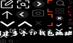 轻松创建多个TP钱包地址的
