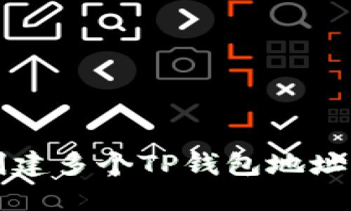 轻松创建多个TP钱包地址的指南
