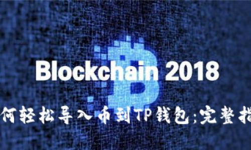 如何轻松导入币到TP钱包：完整指南