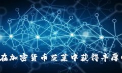 如何在加密货币菠菜中获