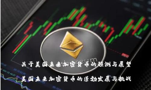 关于美国未来加密货币的预测与展望

美国未来加密货币的蓬勃发展与挑战