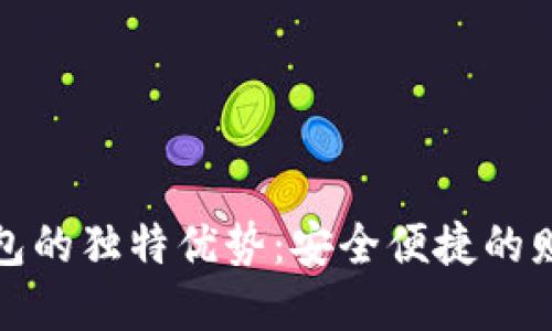 下载数字钱包的独特优势：安全便捷的财务管理体验