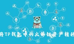 如何轻松将TP钱包中的火币