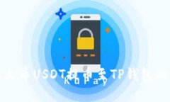全面解析火币USDT提币至